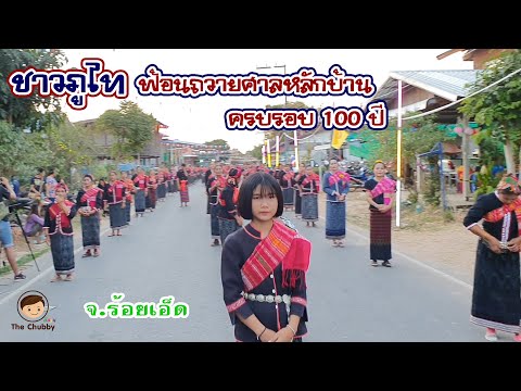 ชาวภูไท ร่วมใจฟ้อนถวายศาลหลักบ้าน ครบรอบ 100 ปี หมู่บ้านบุ่งเลิศ จ.ร้อยเอ็ด
