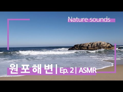 파도와 하늘이 판타지 | 맑은 날의 원포해변 | 2탄. Nature sounds