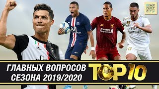 ТОП-10 главных ВОПРОСОВ сезона 2019/2020