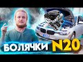 Реальные! болячки/обзор двигателя BMW N20 2 литра TwinTurbo бензин на примере F30 328i