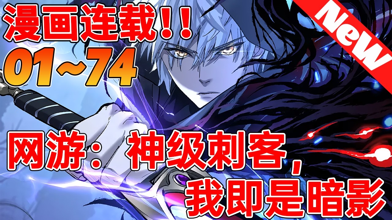 🔥评分8.4超过11亿人追，超火漫画《网游：神级刺客，我即是暗影》1~74合集 神秘的神弃游戏降临，玩家可杀怪获得寿命，更可以消耗寿命，将游戏能力提取到现实！于是，超凡降临，蓝星灾难蔓延！#nmzl