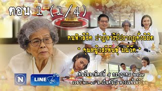 LINEกนกIคนฟ้าลิขิต ปาฏิหาริย์ปรากฏดั่งนิมิตI5 ก.ค. 63 I ตอน 1 (1/4)