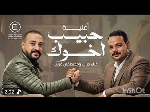 اغنيه حبيب اخوك من مسلسل هي كيميا بطولة مصطفى غريب و دياب متابعة و اشتراك 