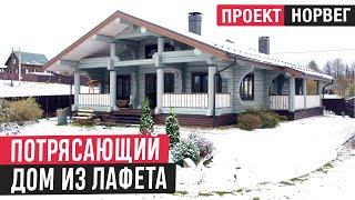 Красивый Дом Из Лафета В Норвежском Стиле🔥Обзор Деревянного Дома Норвег