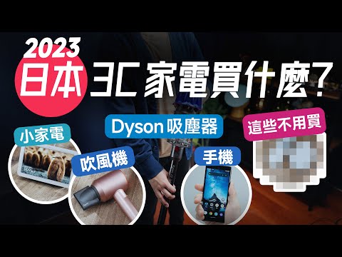 「邦尼評測」日本 3C 家電買什麼？分享五個我在日本買的 3C 家電 ＆ 價差（Dyson 吸塵器、吹風機 RIMOWA行李箱 Google Sony手機 蘋果 Bic Camera