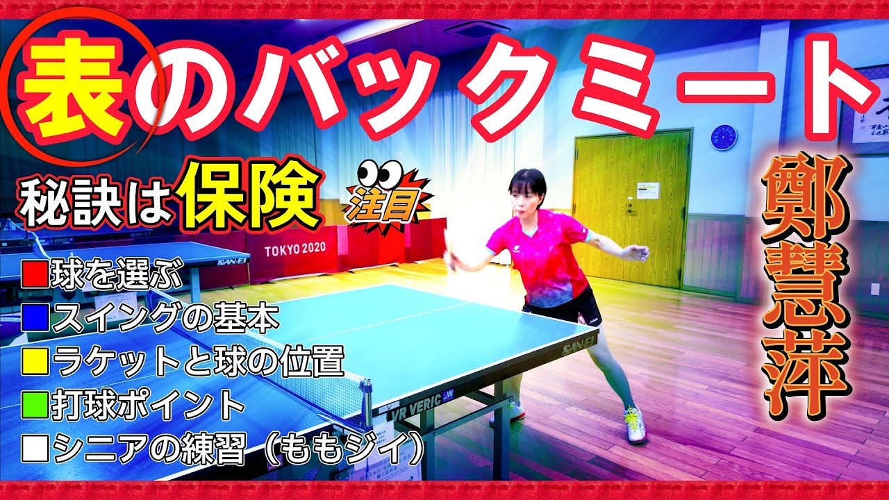 【卓球・表ラバー】なるほど！下回転をバックミートする技術の基本！卓球初級者、シニア、レディース向けに元中国代表でニッタク専属コーチの鄭慧萍が伊藤美誠 選手を参考にしてご案内いたします
