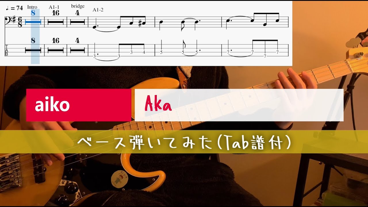 TAB譜あり] Aka / aiko ベース弾いてみた - YouTube