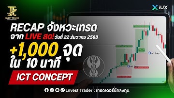 1000 จุด ใน 10 นาทีจากไลฟ์ ผมใช้เทคนิคนี้ | ICT Concepts