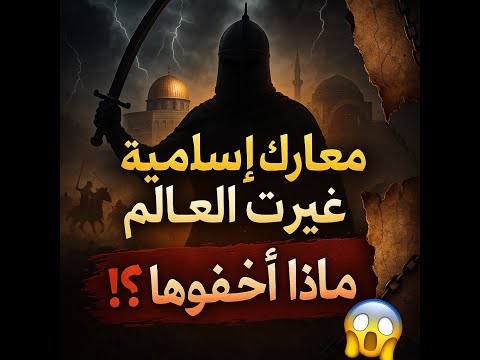 معارك إسلامية غيرت العالم لماذا أخفتها الكتب التاريخية تاريخ
