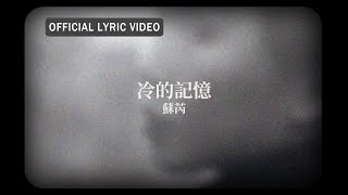 蘇芮 Julie Sue -《冷的記憶》official Lyric Video