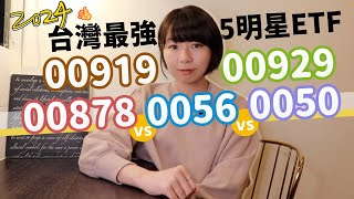 00919 vs. 00929 vs. 00878 vs. 0056 vs. 0050　台灣最強明星ETF大對決…怎麼選一次看懂！（2024版）｜懶錢包LazyWallet