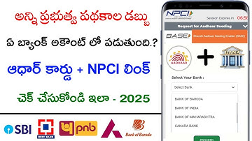 How to Check Aadhar Npci Link status | Aadhar Linked Npci | npci bank account link telugu