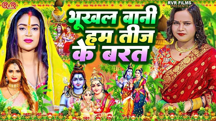 असली तीज त्योहार व्रत गीत | भूखल बानी तीज बरत | Teej Geet 2023 | Bhojpuri Paramparik Teej Song 2023