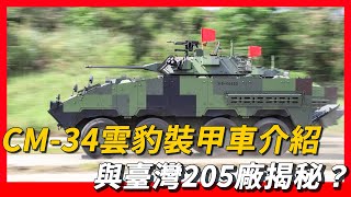 【CM-34雲豹裝甲車】CM-32、CM-33、CM-34雲豹裝甲車都有什麽區別?|CM-34雲豹裝甲車介紹與臺灣205廠揭秘?