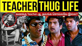 கணக்கு Teacher-ஆ அவங்க!?Teacher - THUG LIFE | World Cup | Twitter | are you okay baby | Sharuritik