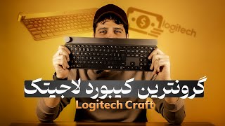 تجربه استفاده چند ماهه کیبورد لاجیتک Craft