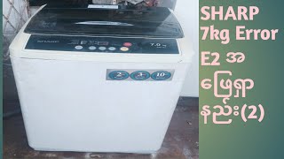 SHARP.7.kg E2. error. ဘာကြောင့်ပြရလည်းအဖြေရှားနည်း
