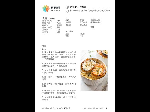 網上烹飪班B2 法式芝士洋蔥湯 (Marquez Au Yeung)