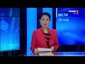 Вести Бурятия. 21-05 Эфир от 28.05.2020