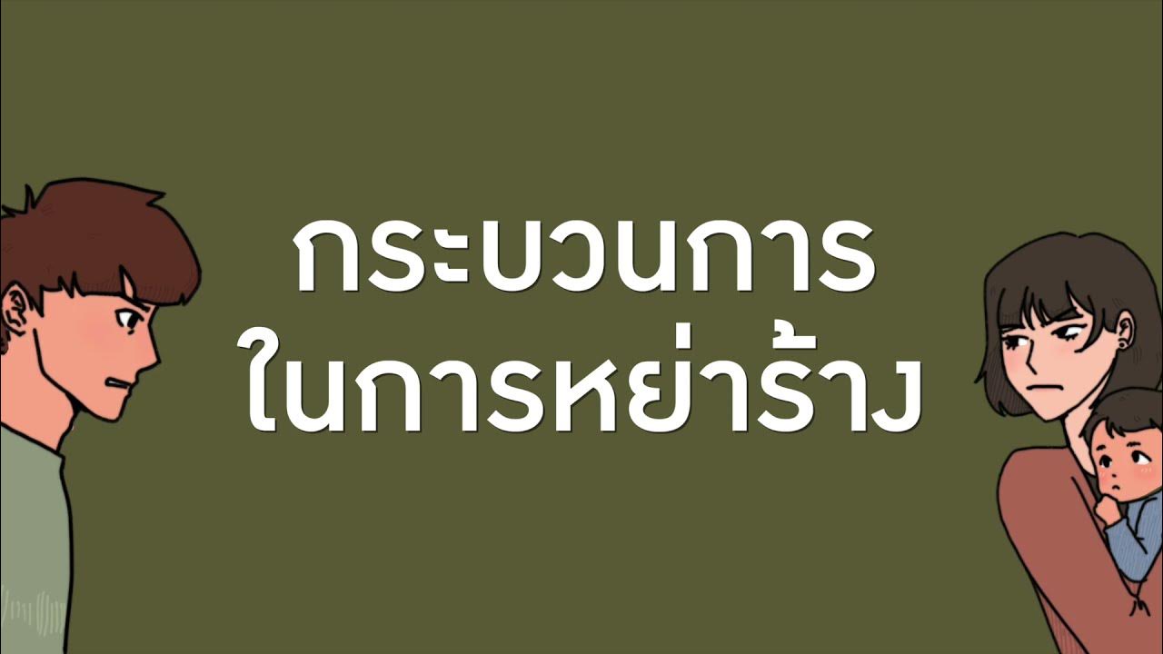 ขั้นตอนการขอจดทะเบียนหย่า ในแคลิฟอร์เนีย แบบง่าย - YouTube ขั้นตอนการขอจดทะเบียนหย่า ในแคลิฟอร์เนีย แบบง่าย - Youtube