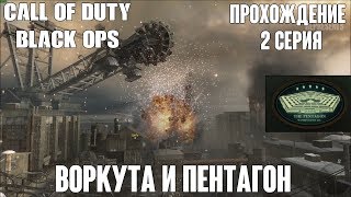 Воркута и Пентагон - Call of Duty: Black Ops [#2] [Прохождение]