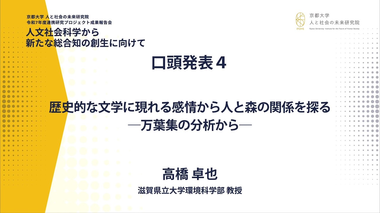 研究発表４：高橋 卓也 教授　歴史的な文学に現れる感情から人と森の関係を探る：万葉集の分析から（令和7年度連携プロジェクト成果報告会）
