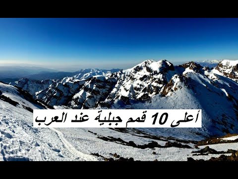          أعلى عشر قمم جبلية في الوطن العربي