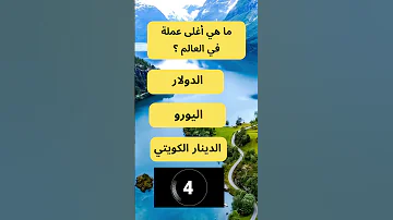 ما هي أغلى عملة في العالم 