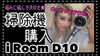 【掃除機購入】iRoom D10 めっちゃおすすめ！