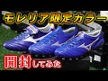 新作「モレリア」限定カラーのスパイクを一気に3足開封して紹介！【サッカー】