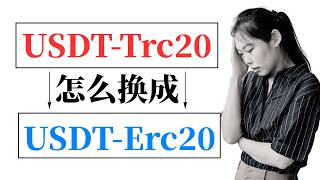 USDT避险：假如Trc20出事，怎么保证USDT- Trc20的安全？先把币换到以太坊链上（欧易跨链桥教学）