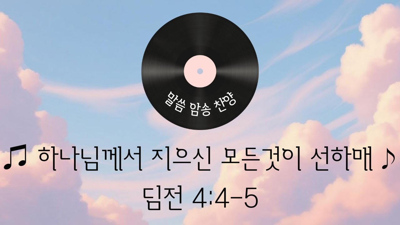 하나님께서 지으신 모든 것이 선하매 | 딤전 4:4–5 | 말씀암송찬양