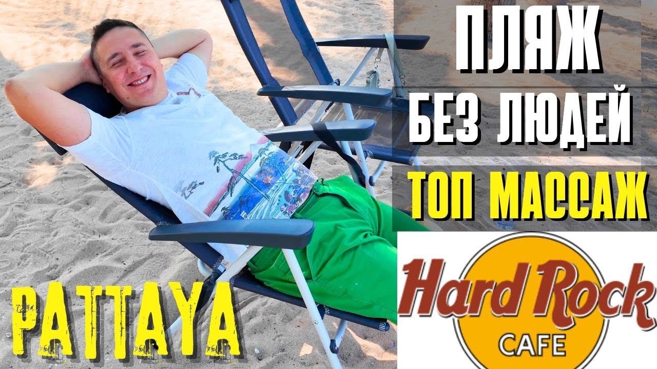 ПАТТАЙЯ УДИВЛЯЕТ! ПУСТОЙ ПЛЯЖ, ОБЗОР ОТЕЛЯ ХАРД РОК, МАССАЖКИ. ТАИЛАНД 2026