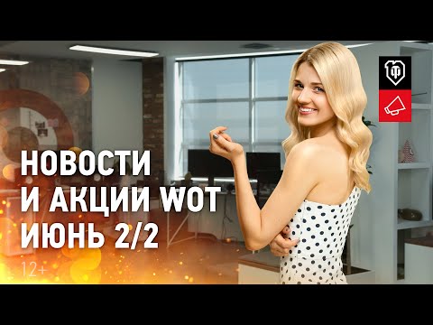 Бонус коды для WoT на июнь