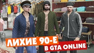 ЛИХИЕ 90-Е В GTA ONLINE!