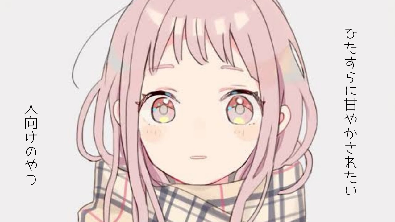 [男性向け]ひたすらに甘えたい人向けのやつ