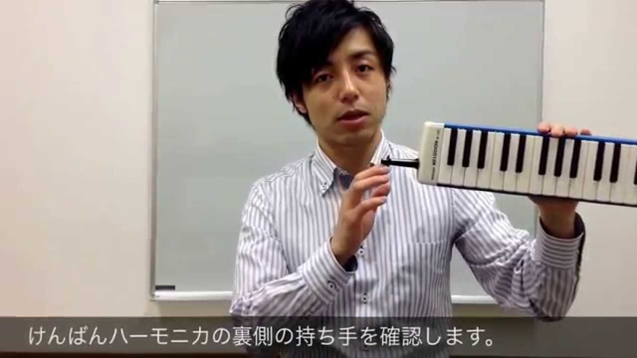 けんばんハーモニカの立奏方法 - YouTube