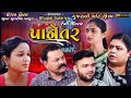 Panetar full movie       gujaratishortfilm  bhupat sutariya