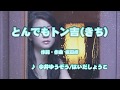カラオケJOYSOUND (カバー) とんでもトン吉(きち) / 今井ゆうぞう/はいだしょうこ　（原曲key） 歌ってみた