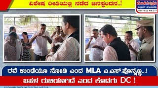 ಸಿಹಿ ತಿಂಡಿ ಸವಿದ MLA- DC-SP | ಜನ ಸ್ಪಂದನದ ಬಗ್ಗೆ  ಜನರು ಏನಂದ್ರು..