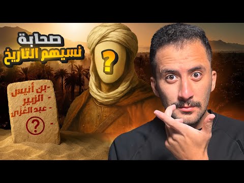 ك تبوا في السماء ون سوا في الأرض صحابة مجهولين