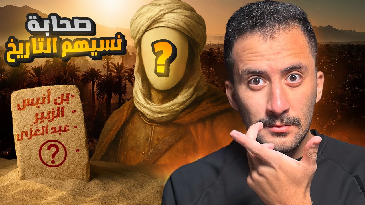 كُتبوا في السماء... ونُسوا في الأرض| صحابة مجهولين