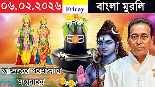 06022026 aaj Ki Murli  Bengali Murli  Daily Murli  Saker Murli 