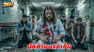 Download Lagu ชายพิการผู้นั้นกลับกลายเป็นฆาตกรเลือดเย็นที่สร้างความหวาดกลัวให้แก่โลกใต้ดินทั้งมวล [สปอยหนัง] MP3