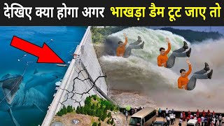 देखो क्या होगा अगर भाखड़ा डैम टूट जाए तो ? | What Will Happen If Bhakra Nangal Dam Breaks