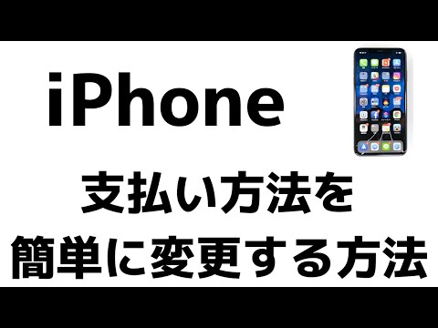 【iPhone】iTunesやApp Storeの支払方法を変更する方法！クレジットカードやデビットカードも追加で登録！