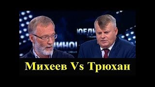 Михеев Vs Трюхан 