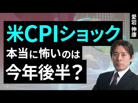 米CPIショック、本当に怖いのは今年後半？（愛宕 伸康）【楽天証券 トウシル】