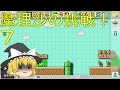 【ゆっくり実況】スーパーマリオメーカーうぷ主が作ったコースを魔理沙が挑戦！part7