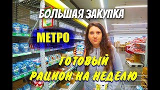 Большая Закупка в Метро и Готовый Рацион На Всю Неделю Похудела на 46 кг Большая Закупка в Метро и Готовый Рацион На Всю Неделю Похудела на 46 кг